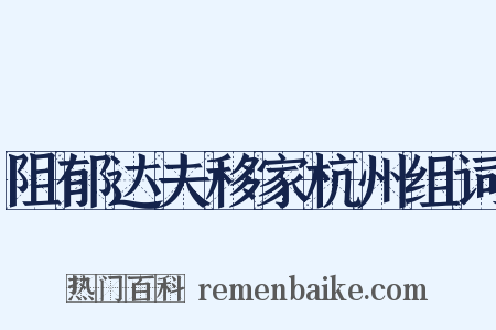 阻郁达夫移家杭州组词是什么意思的图片